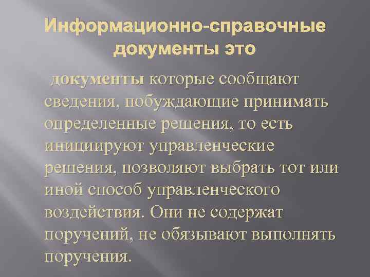 Информационно-справочные документы это документы которые сообщают сведения, побуждающие принимать определенные решения, то есть инициируют