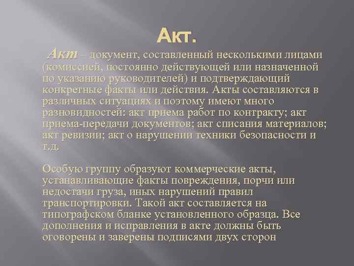 Акт. Акт – документ, составленный несколькими лицами (комиссией, постоянно действующей или назначенной по указанию