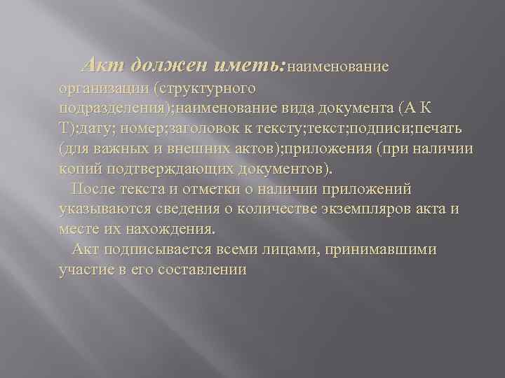  Акт должен иметь: наименование организации (структурного подразделения); наименование вида документа (А К Т);