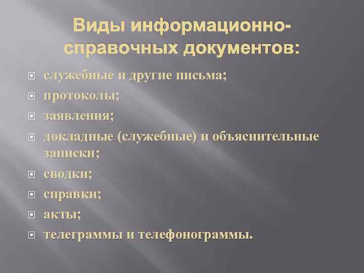 Виды информационносправочных документов: служебные и другие письма; протоколы; заявления; докладные (служебные) и объяснительные записки;