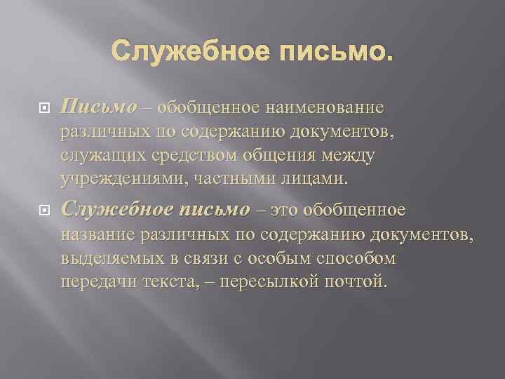 Служебное письмо. Письмо – обобщенное наименование различных по содержанию документов, служащих средством общения между