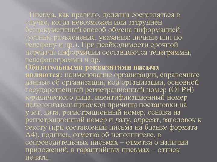  Письма, как правило, должны составляться в случае, когда невозможен или затруднен бездокументный способ
