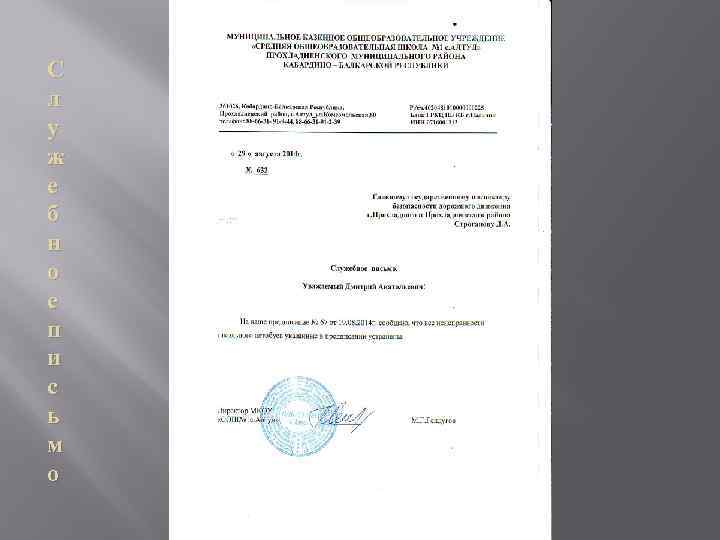 С л у ж е б н о е п и с ь м