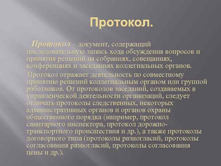 Характер справок. Протокол это документ. Протокол это документ содержащий. Документ содержащий запись хода обсуждения вопросов. Протокольные документы.