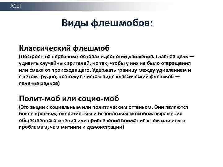 АСЕТ Виды флешмобов: Классический флешмоб (Построен на первичных основах идеологии движения. Главная цель —