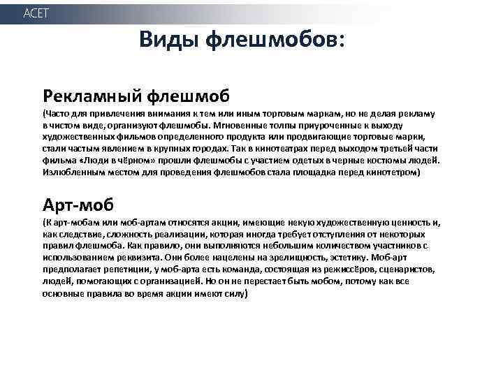 АСЕТ Виды флешмобов: Рекламный флешмоб (Часто для привлечения внимания к тем или иным торговым