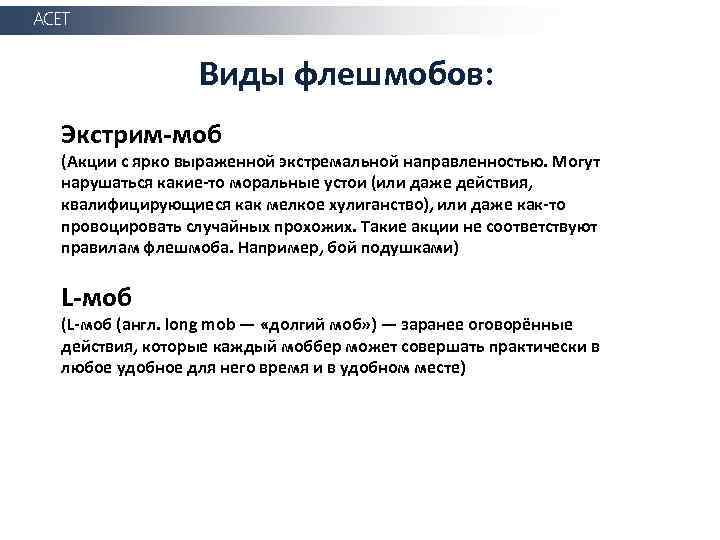 АСЕТ Виды флешмобов: Экстрим-моб (Акции с ярко выраженной экстремальной направленностью. Могут нарушаться какие-то моральные