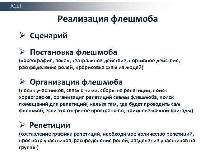 АСЕТ Реализация флешмоба Ø Сценарий Ø Постановка флешмоба (хореография, вокал, театральное действие, портивное действие,