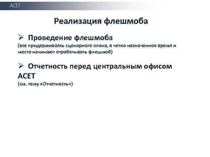 АСЕТ Реализация флешмоба Ø Проведение флешмоба (все придерживаясь сценарного плана, в четко назначенное время
