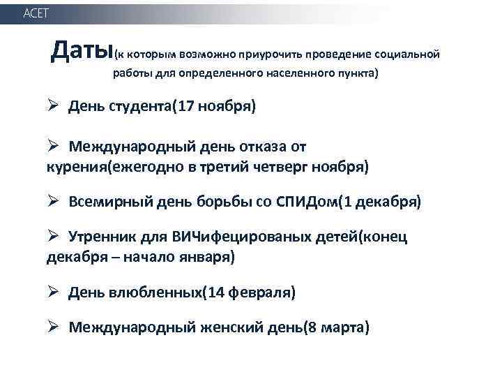 АСЕТ Даты(к которым возможно приурочить проведение социальной работы для определенного населенного пункта) Ø День