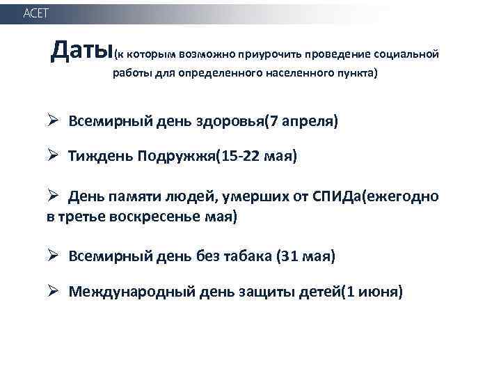 АСЕТ Даты(к которым возможно приурочить проведение социальной работы для определенного населенного пункта) Ø Всемирный
