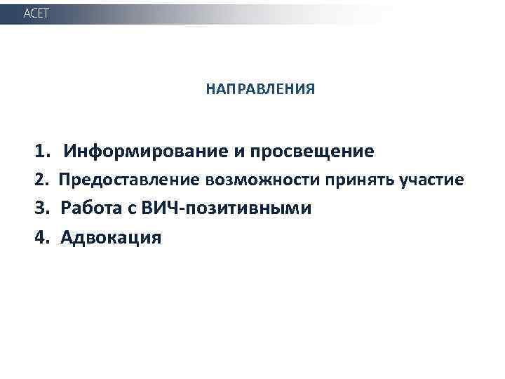 АСЕТ НАПРАВЛЕНИЯ 1. Информирование и просвещение 2. Предоставление возможности принять участие 3. Работа с