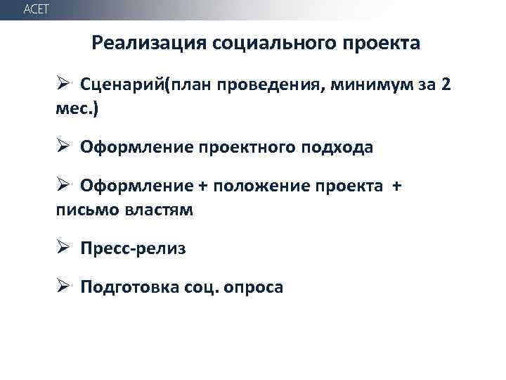 АСЕТ Реализация социального проекта Ø Сценарий(план проведения, минимум за 2 мес. ) Ø Оформление