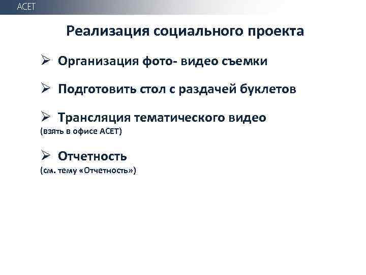 АСЕТ Реализация социального проекта Ø Организация фото- видео съемки Ø Подготовить стол с раздачей