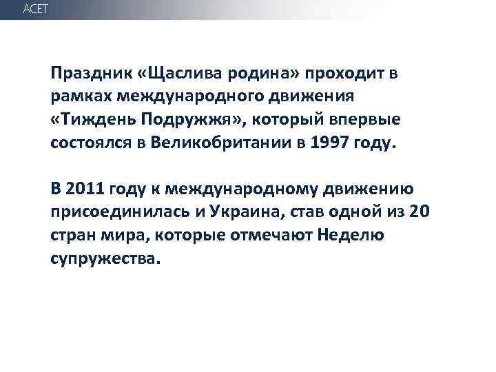 АСЕТ Праздник «Щаслива родина» проходит в рамках международного движения «Тиждень Подружжя» , который впервые
