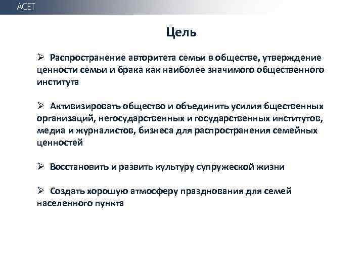 АСЕТ Цель Ø Распространение авторитета семьи в обществе, утверждение ценности семьи и брака как
