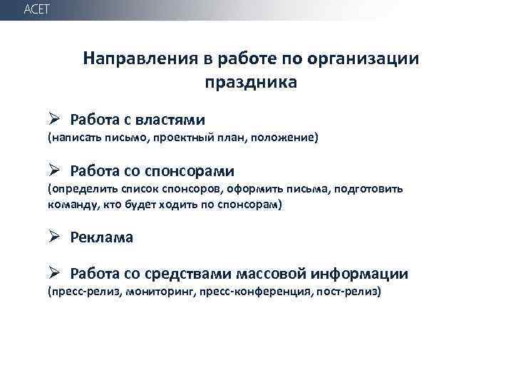 АСЕТ Направления в работе по организации праздника Ø Работа с властями (написать письмо, проектный