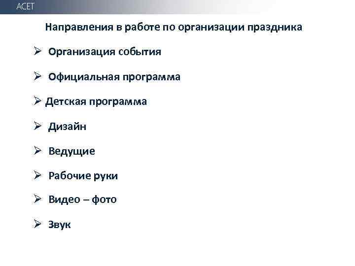 АСЕТ Направления в работе по организации праздника Ø Организация события Ø Официальная программа Ø
