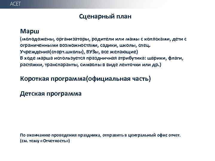 АСЕТ Сценарный план Марш (молодожены, организаторы, родители или мамы с колясками, дети с ограниченными