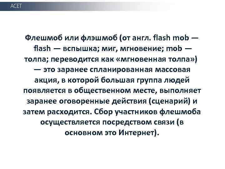 АСЕТ Флешмоб или флэшмоб (от англ. flash mob — flash — вспышка; миг, мгновение;