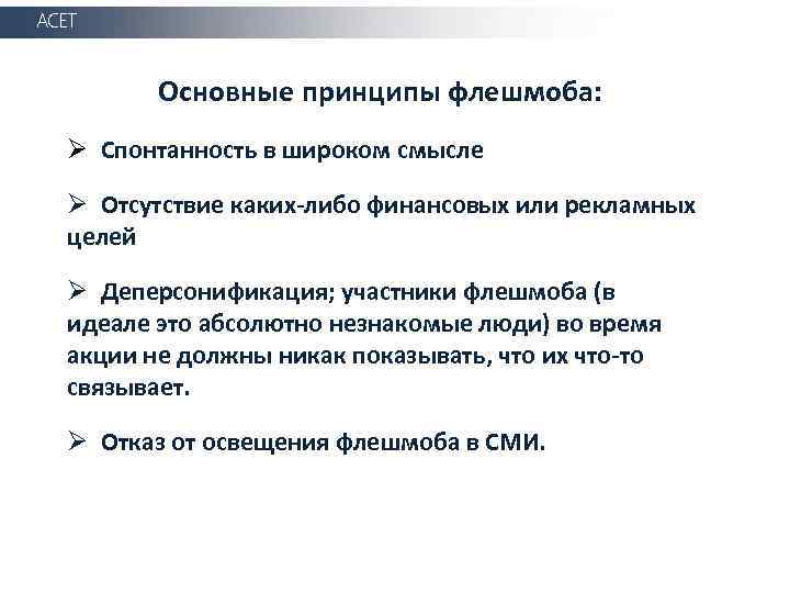 АСЕТ Основные принципы флешмоба: Ø Спонтанность в широком смысле Ø Отсутствие каких-либо финансовых или