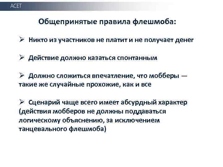 АСЕТ Общепринятые правила флешмоба: Ø Никто из участников не платит и не получает денег