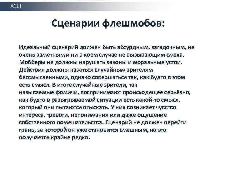 АСЕТ Сценарии флешмобов: Идеальный сценарий должен быть абсурдным, загадочным, не очень заметным и ни