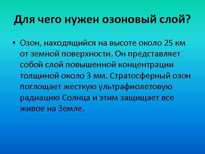 Для чего нужен озоновый слой? • Озон, находящийся на высоте около 25 км от