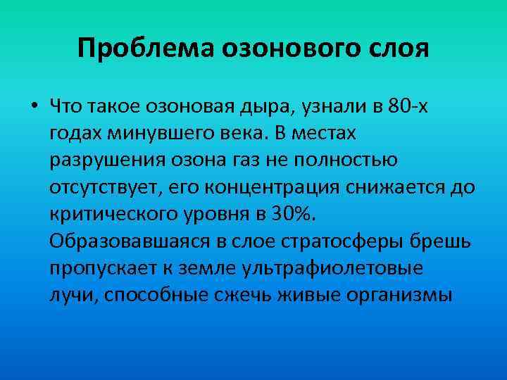 Проблема озонового слоя • Что такое озоновая дыра, узнали в 80 -х годах минувшего