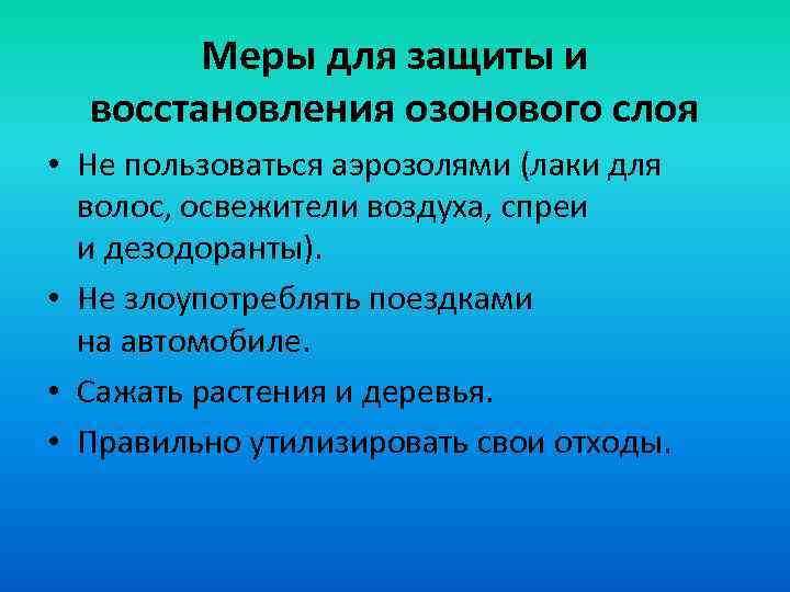 Меры для защиты и восстановления озонового слоя • Не пользоваться аэрозолями (лаки для волос,