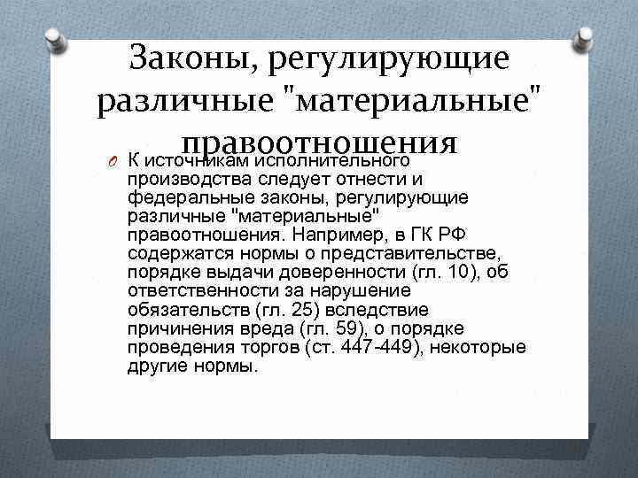 Законы, регулирующие различные 