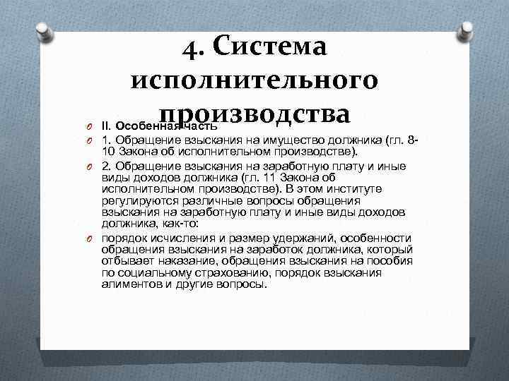 4. Система исполнительного производства II. Особенная часть O O 1. Обращение взыскания на имущество