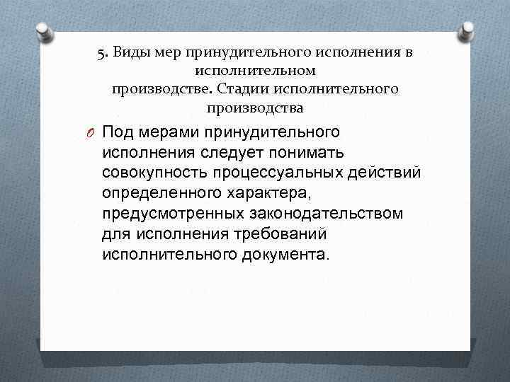 5. Виды мер принудительного исполнения в исполнительном производстве. Стадии исполнительного производства O Под мерами