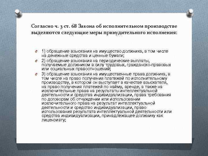 Согласно ч. 3 ст. 68 Закона об исполнительном производстве выделяются следующие меры принудительного исполнения: