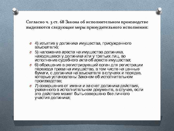 Согласно ч. 3 ст. 68 Закона об исполнительном производстве выделяются следующие меры принудительного исполнения: