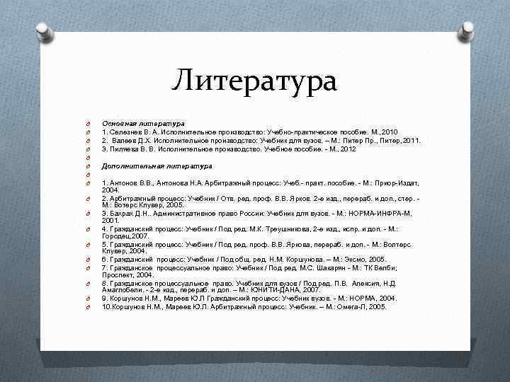 Литература O O O O O Основная литература 1. Селезнев В. А. Исполнительное производство: