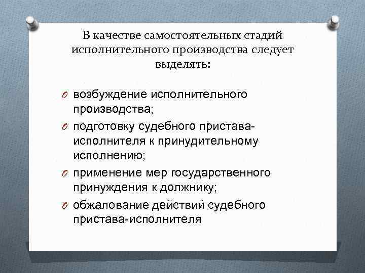 В качестве самостоятельных стадий исполнительного производства следует выделять: O возбуждение исполнительного производства; O подготовку