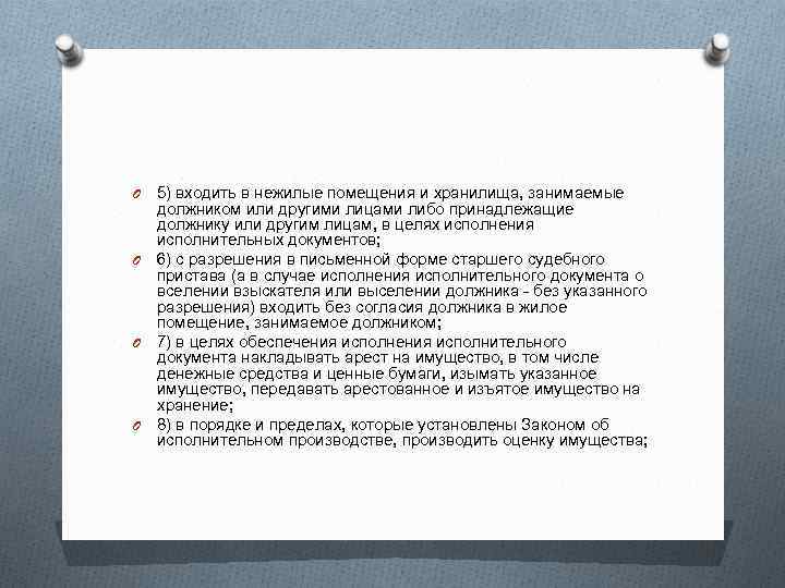 5) входить в нежилые помещения и хранилища, занимаемые должником или другими лицами либо принадлежащие