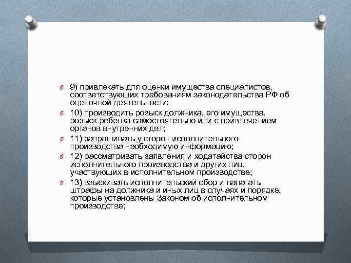 O 9) привлекать для оценки имущества специалистов, O O соответствующих требованиям законодательства РФ об