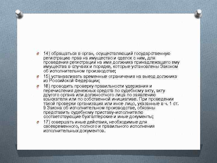 14) обращаться в орган, осуществляющий государственную регистрацию прав на имущество и сделок с ним,