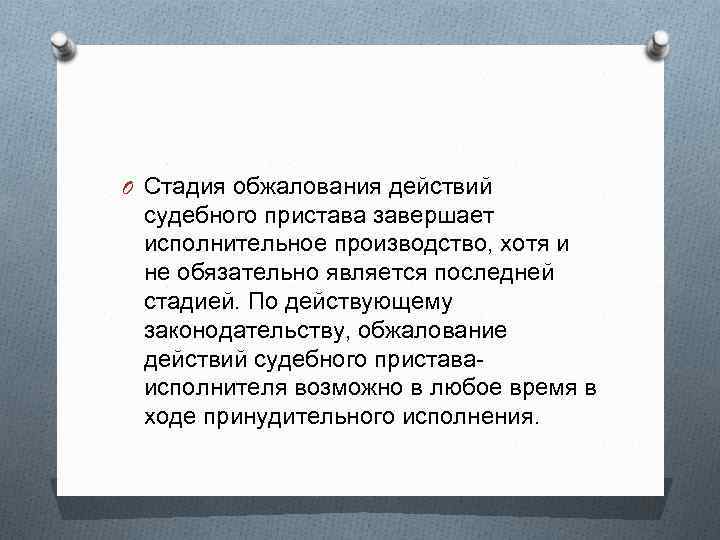 O Стадия обжалования действий судебного пристава завершает исполнительное производство, хотя и не обязательно является