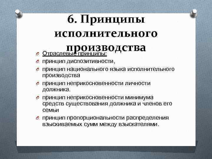 6. Принципы исполнительного производства O Отраслевые принципы: O принцип диспозитивности, O принцип национального языка