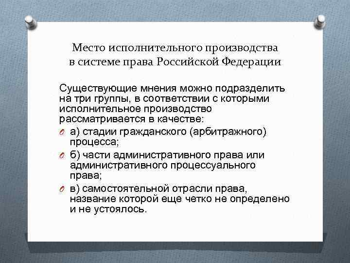 Предметом исполнительного. Место исполнительного производства в системе права РФ. Место исполнительного права в системе российского права. Система права в исполнительном производстве. 1. Место исполнительного производства в системе права РФ..