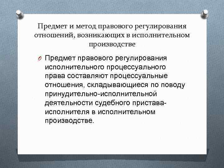 Предмет и метод правового регулирования отношений, возникающих в исполнительном производстве O Предмет правового регулирования