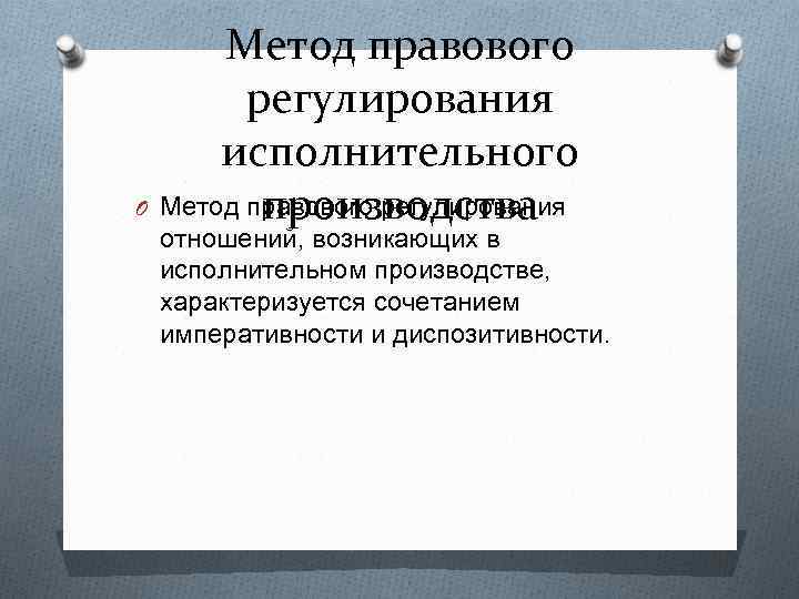 Метод правового регулирования исполнительного O Метод правового регулирования производства отношений, возникающих в исполнительном производстве,