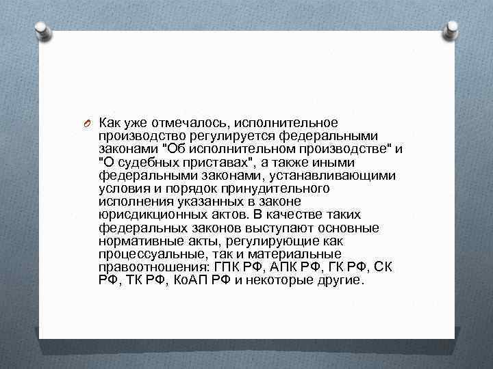 O Как уже отмечалось, исполнительное производство регулируется федеральными законами 