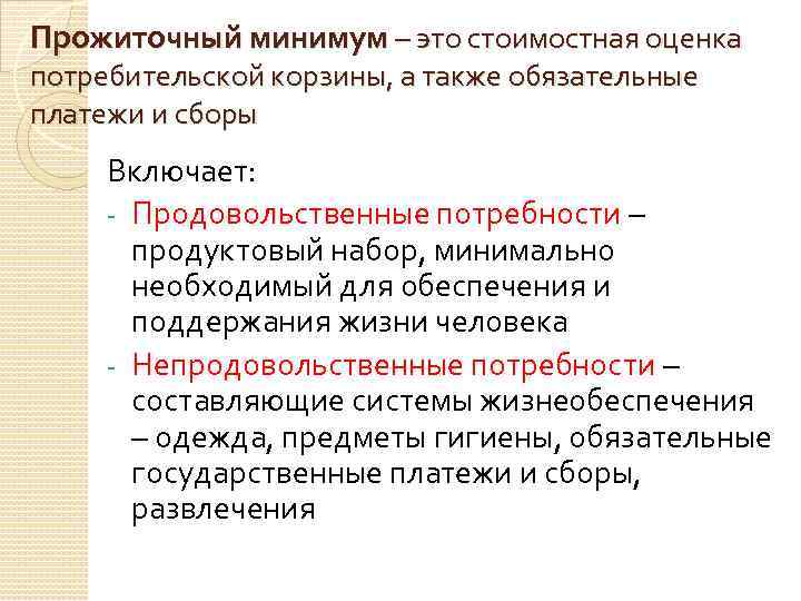 Прожиточный минимум – это стоимостная оценка потребительской корзины, а также обязательные платежи и сборы