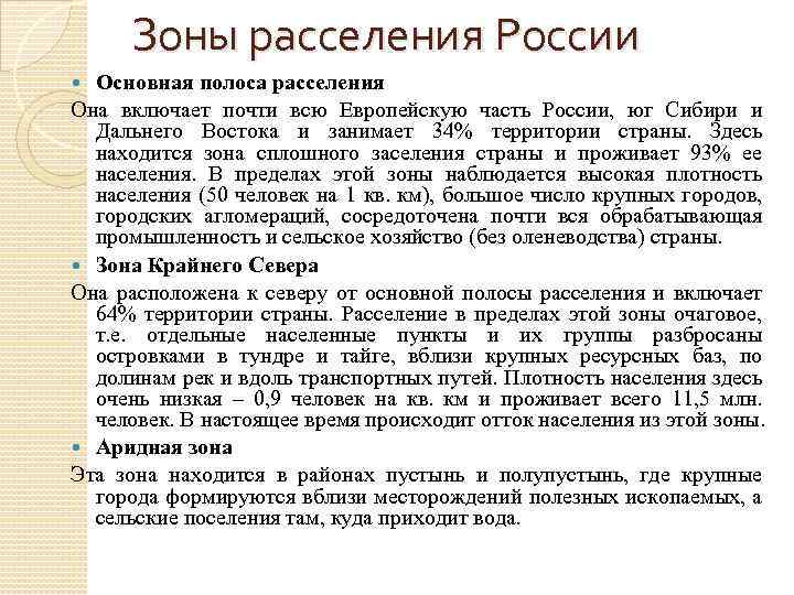 Пользуясь текстом параграфа охарактеризуйте две главные зоны расселения россии по плану 1