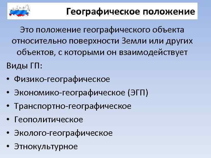 Географическое положение Это положение географического объекта относительно поверхности Земли или других объектов, с которыми