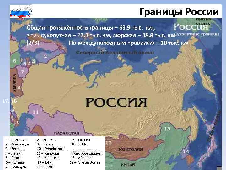Границы России Общая протяжённость границы – 63, 9 тыс. км, в т. ч. сухопутная